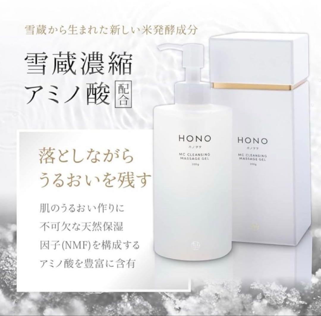 ホノヲヲMC全身クレンジングマッサージジェル300㌘　新品未使用