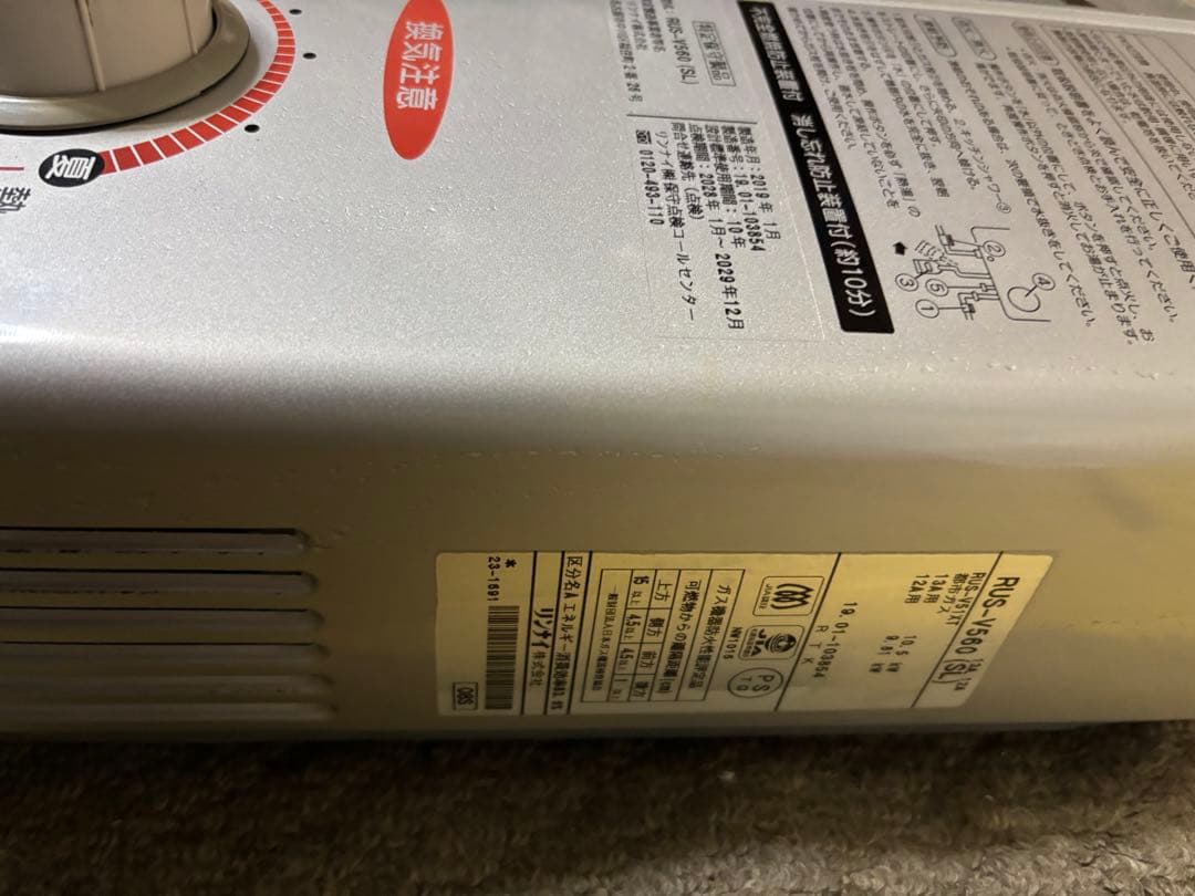 リンナイ　都市ガス　元どめ式　2019年1月製造品　RUS-V560