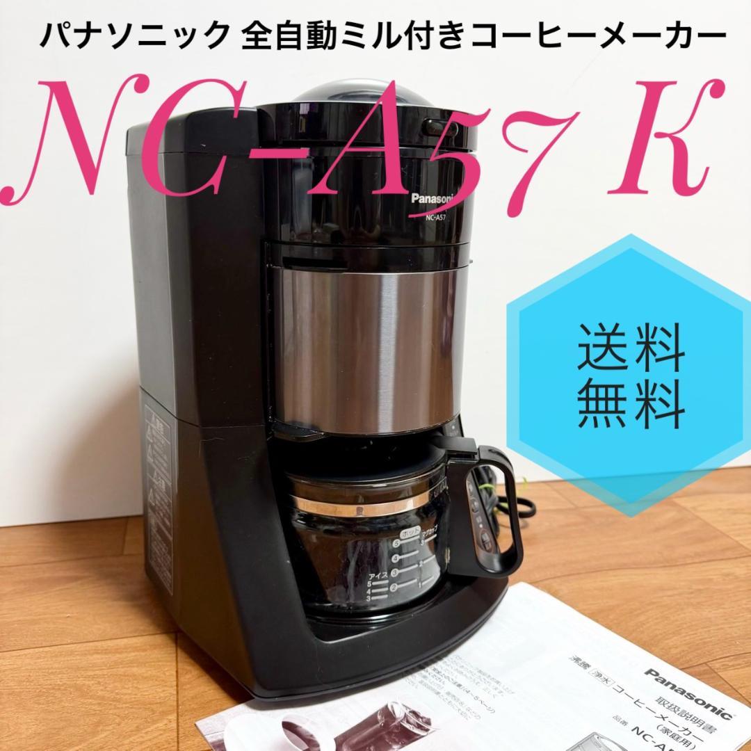 ☆ パナソニック NC-A57 K 全自動ミル付 コーヒーメーカー 沸騰浄水機能