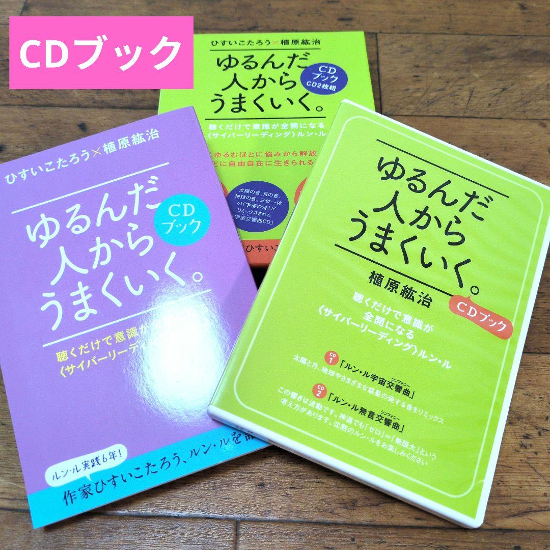 ゆるんだ人からうまくいく。 CDブック　ひすいこたろう✕植原紘治