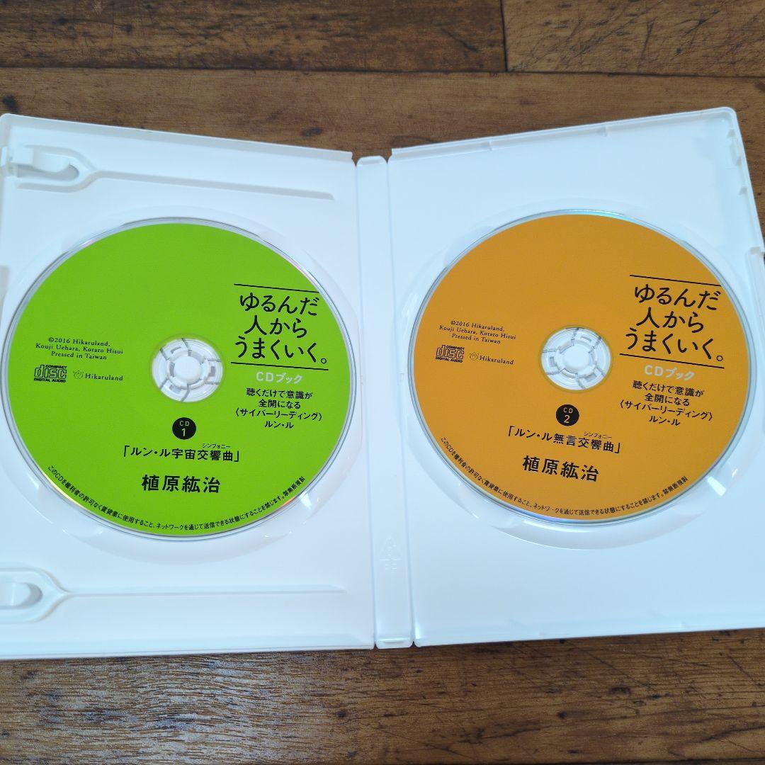 ゆるんだ人からうまくいく。 CDブック　ひすいこたろう✕植原紘治