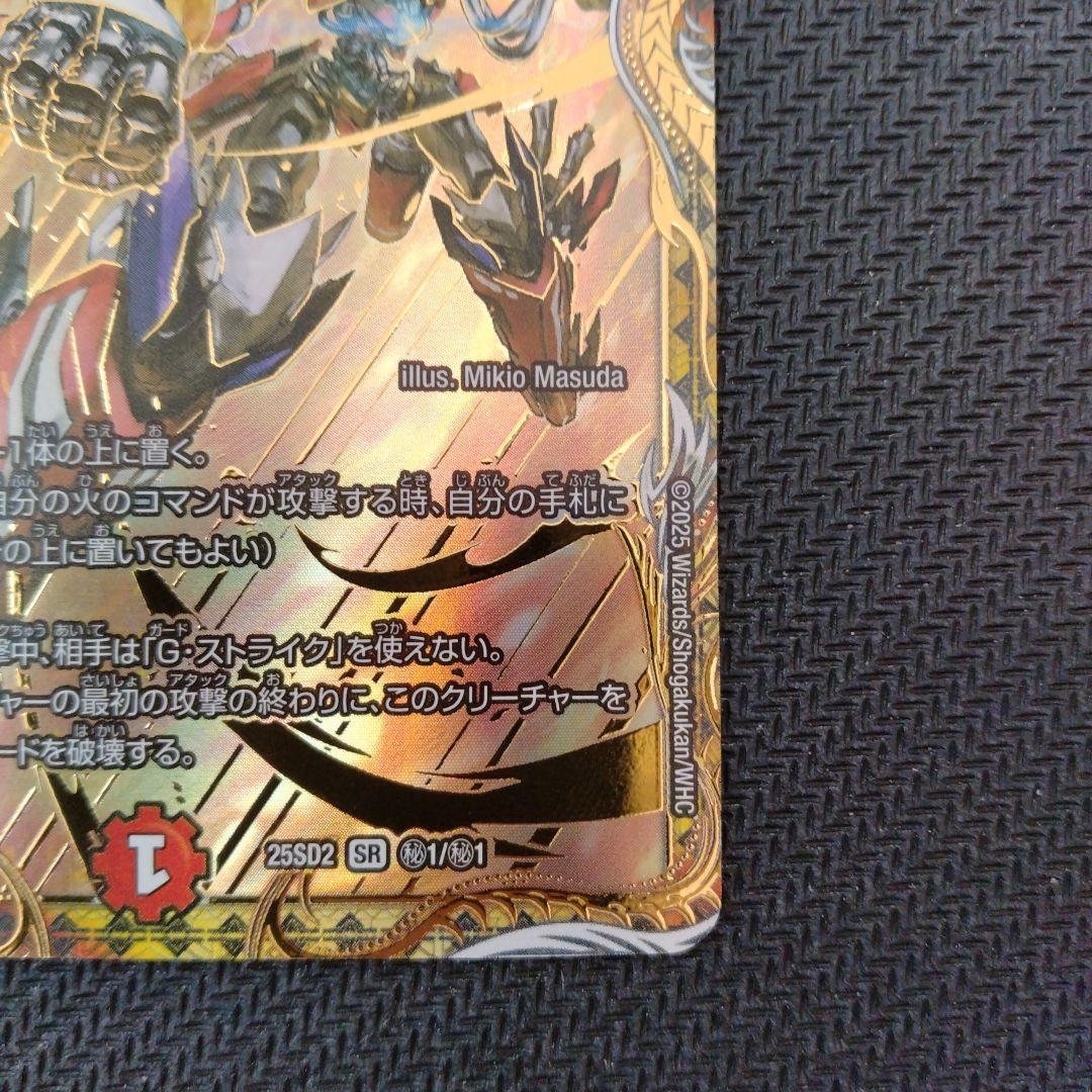 デュエルマスターズ 覇帝なき侵略・レッドゾーンF 25SD2 SR ㊙1/㊙1