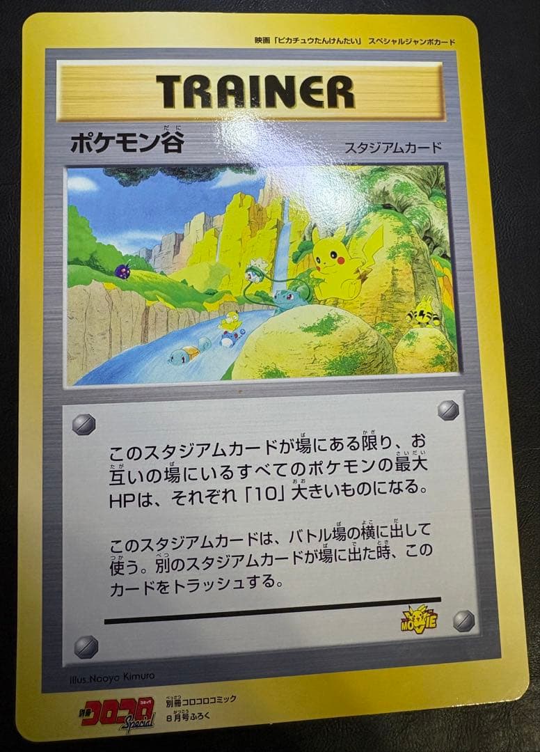 ポケモン谷/コロコロコミック付録のジャンボカード ポケモンカード旧裏