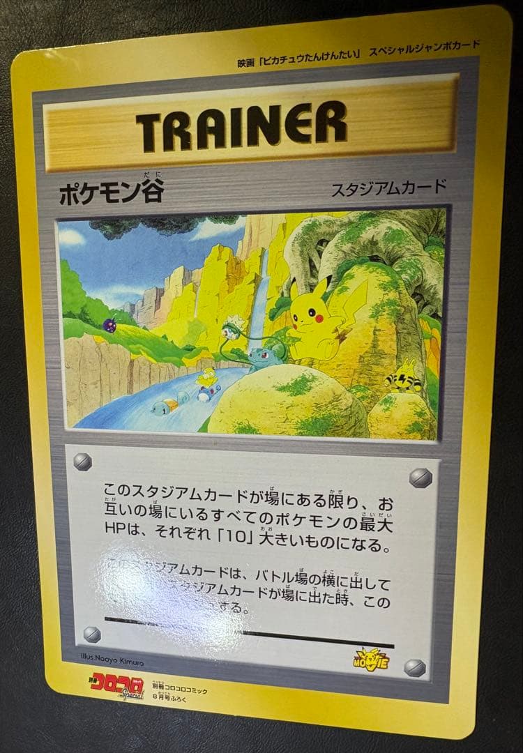 ポケモン谷/コロコロコミック付録のジャンボカード ポケモンカード旧裏