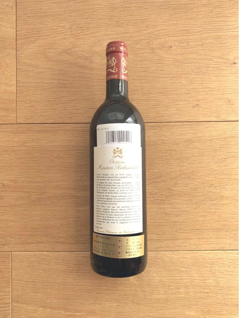 シャトー・ムートン・ロートシルト 1990