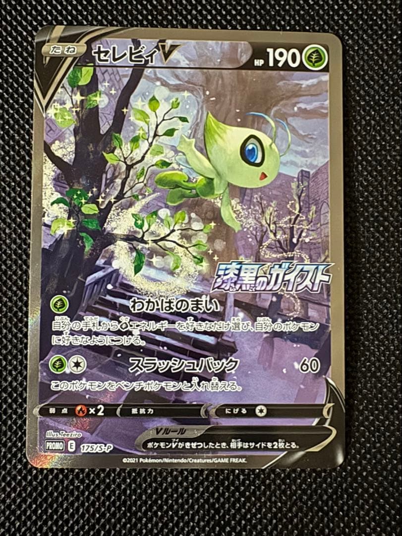 セレビィV ポケモンカード　プロモ