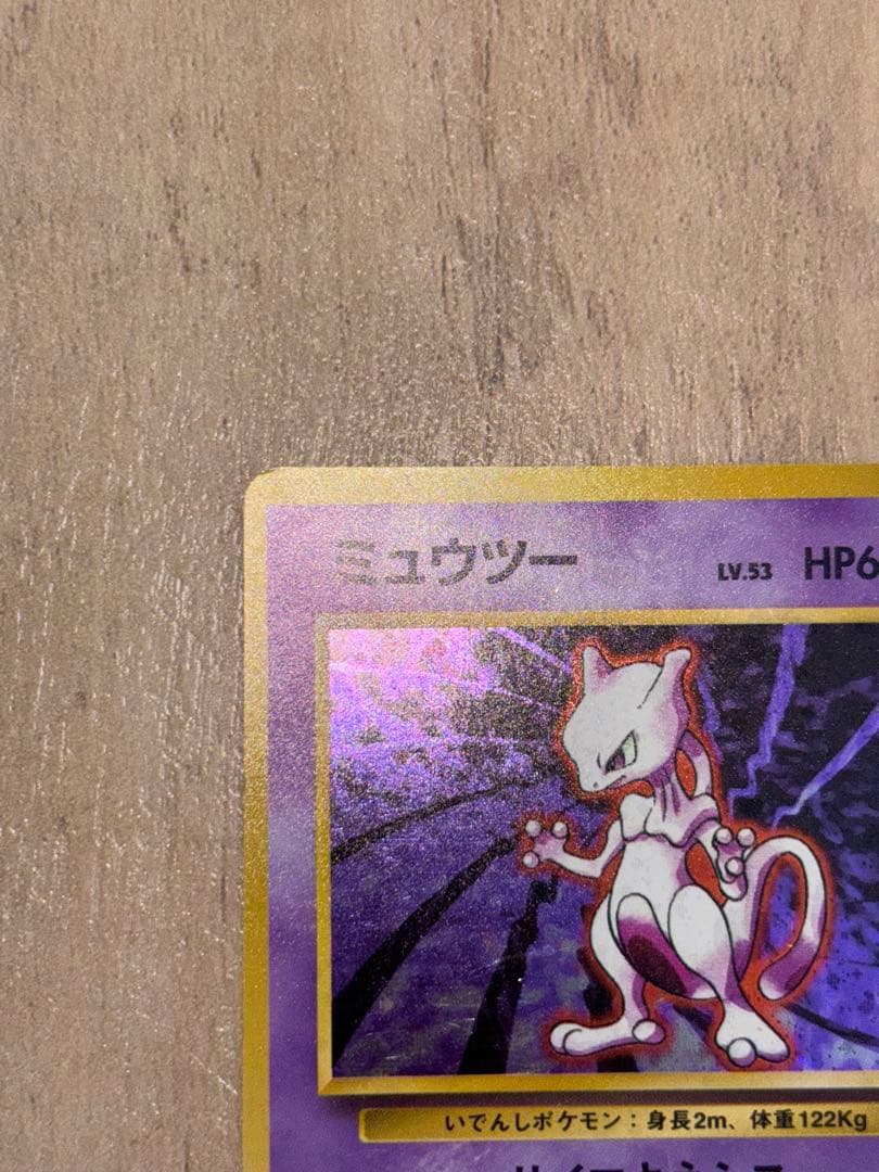 【旧裏】【美品】ポケモンカード　ミュウツー