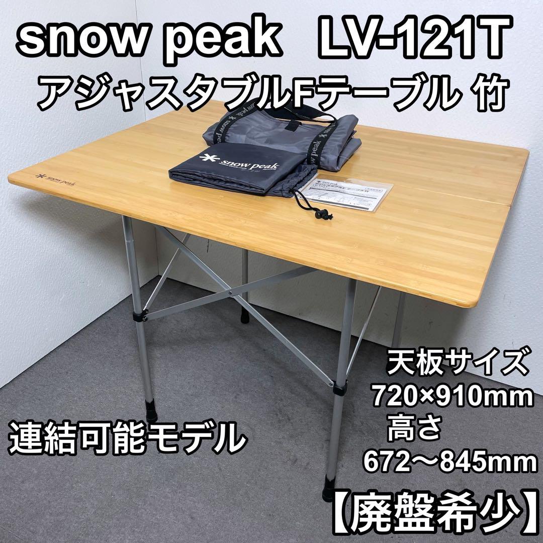  peak　LV-121T　アジャスタブルFテーブル竹　廃盤希少品