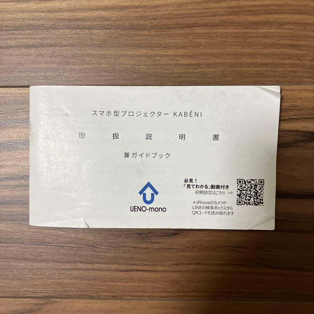 スマホ型プロジェクター KABENI カベーニ