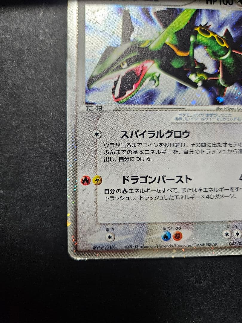 レックウザex 第3弾拡張パック 天空の覇者 047/054