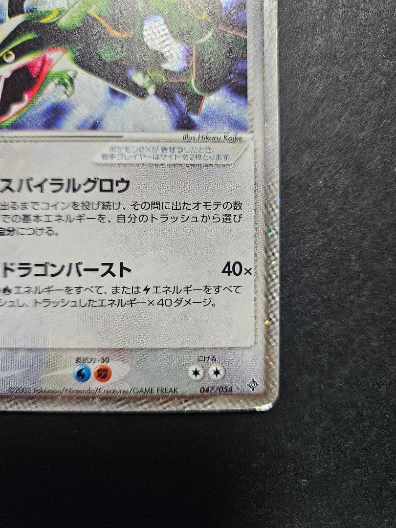 レックウザex 第3弾拡張パック 天空の覇者 047/054