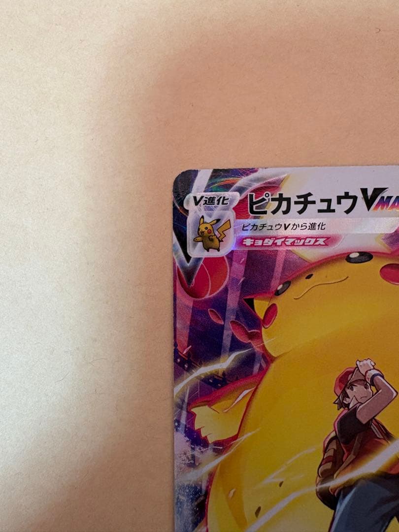 ピカチュウVMAX CSR 223/184 ポケモンカード　美品
