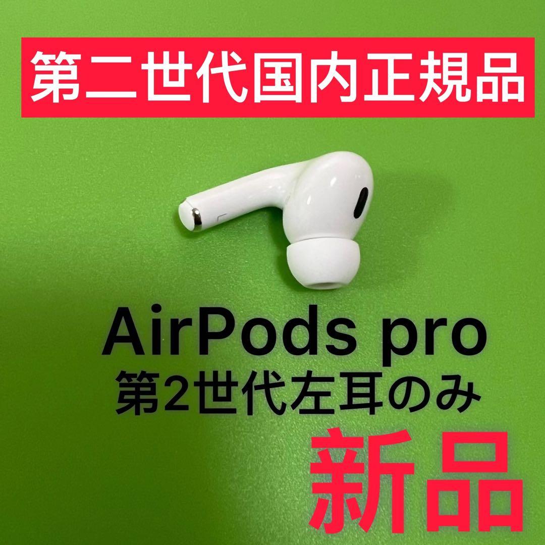 エアーポッズ　プロ　左耳のみ　L片耳Apple AirPods Pro 第２世代