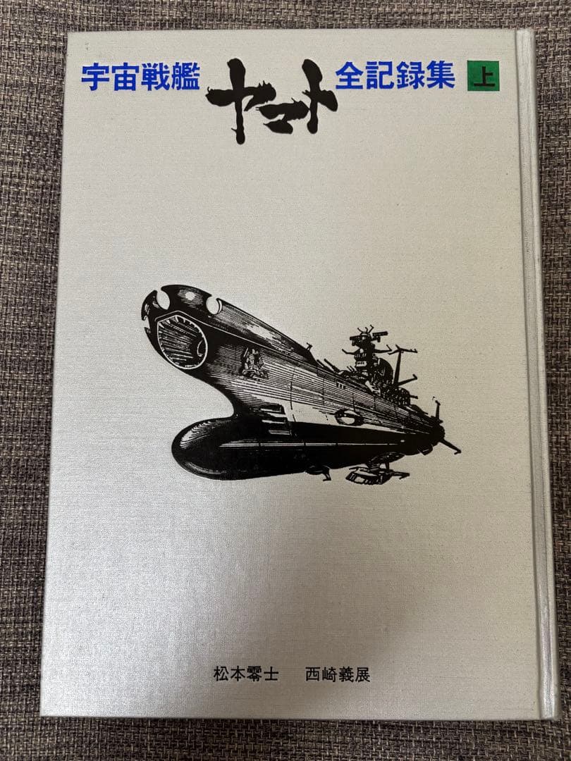 宇宙戦艦ヤマト　全記録集(豪華本) 松本零士 サインあり