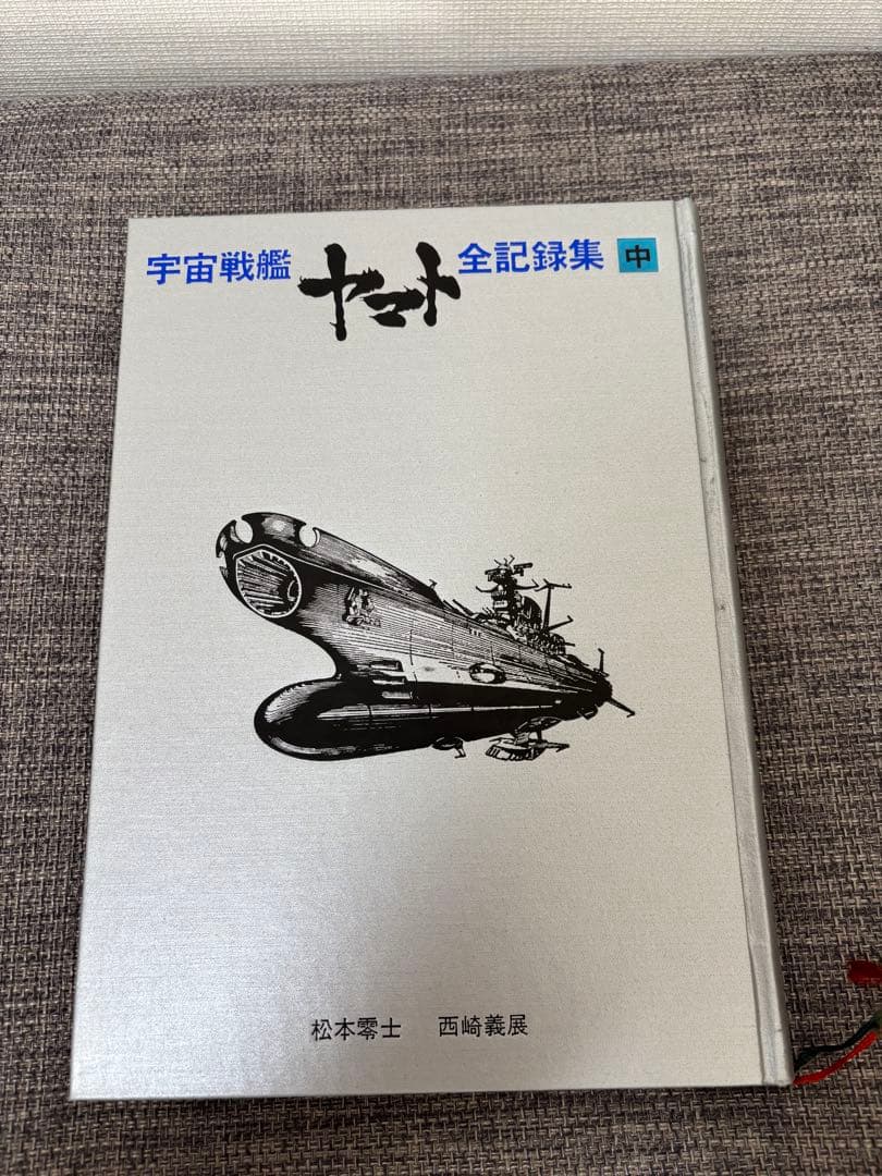 宇宙戦艦ヤマト　全記録集(豪華本) 松本零士 サインあり