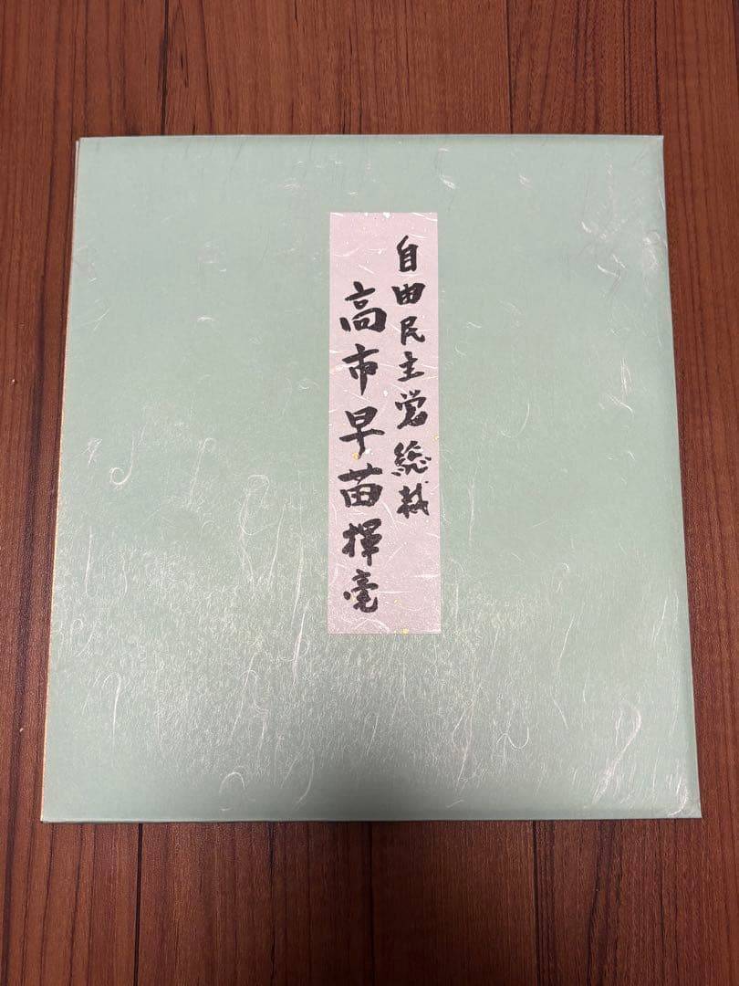 【新品未使用】高市早苗内閣総理大臣 色紙 「崇高雄渾」