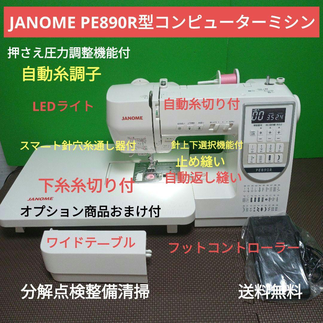 JANOME PE890R 型コンピューターミシン