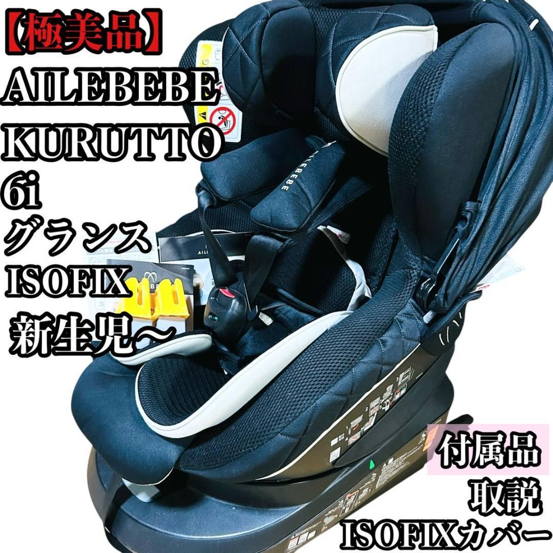極美品 エールベベ クルット 6i グランス ISOFIX チャイルドシート