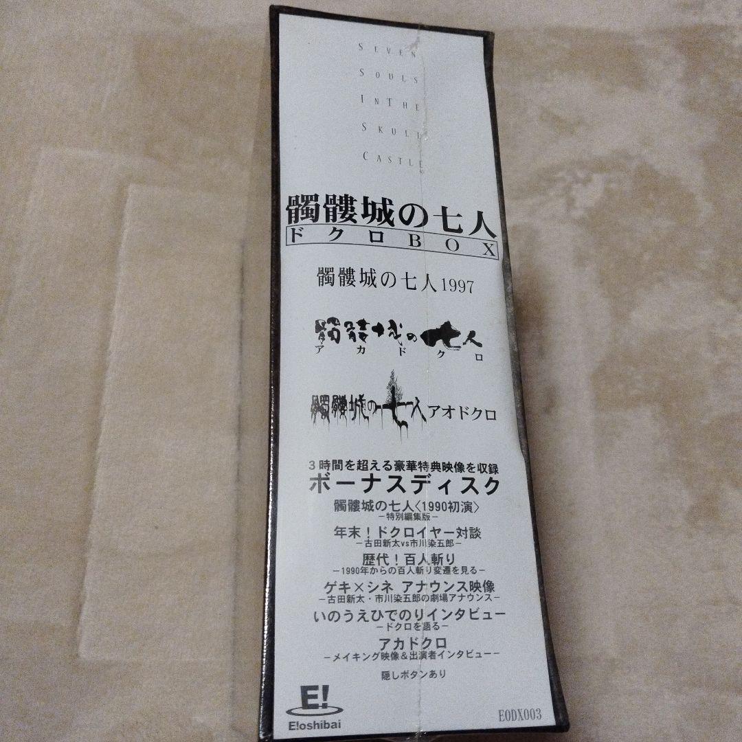髑髏城の七人 DVD BOX 　　新品未開封