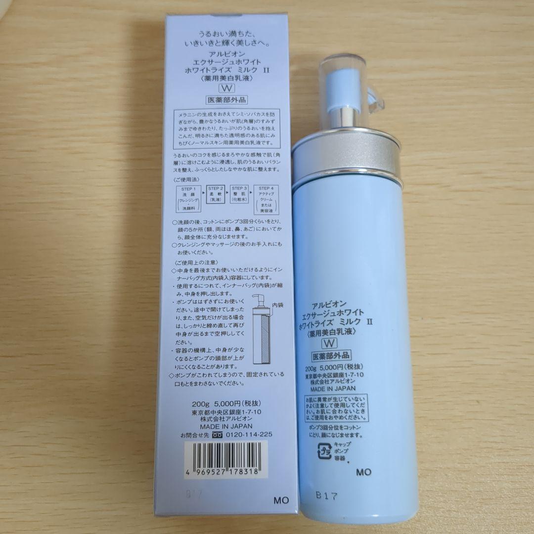 【新品と中古】アルビオン エクサージュ ホワイトライズミルク II 2本