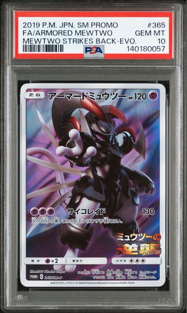 【PSA10】最新鑑定番号 アーマードミュウツー 旧裏 プロモ ミュウツーの逆襲