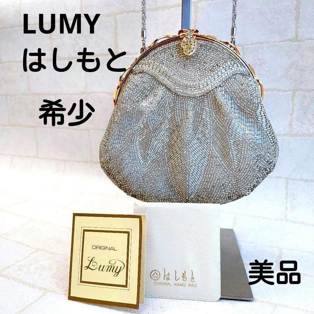 LUMYルミーはしもと ビーズバッグ がま口 栞 鏡付 着物ドレス 希少 美品