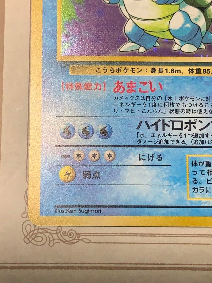 旧裏 カメックス ★ ポケモンカード ホロ