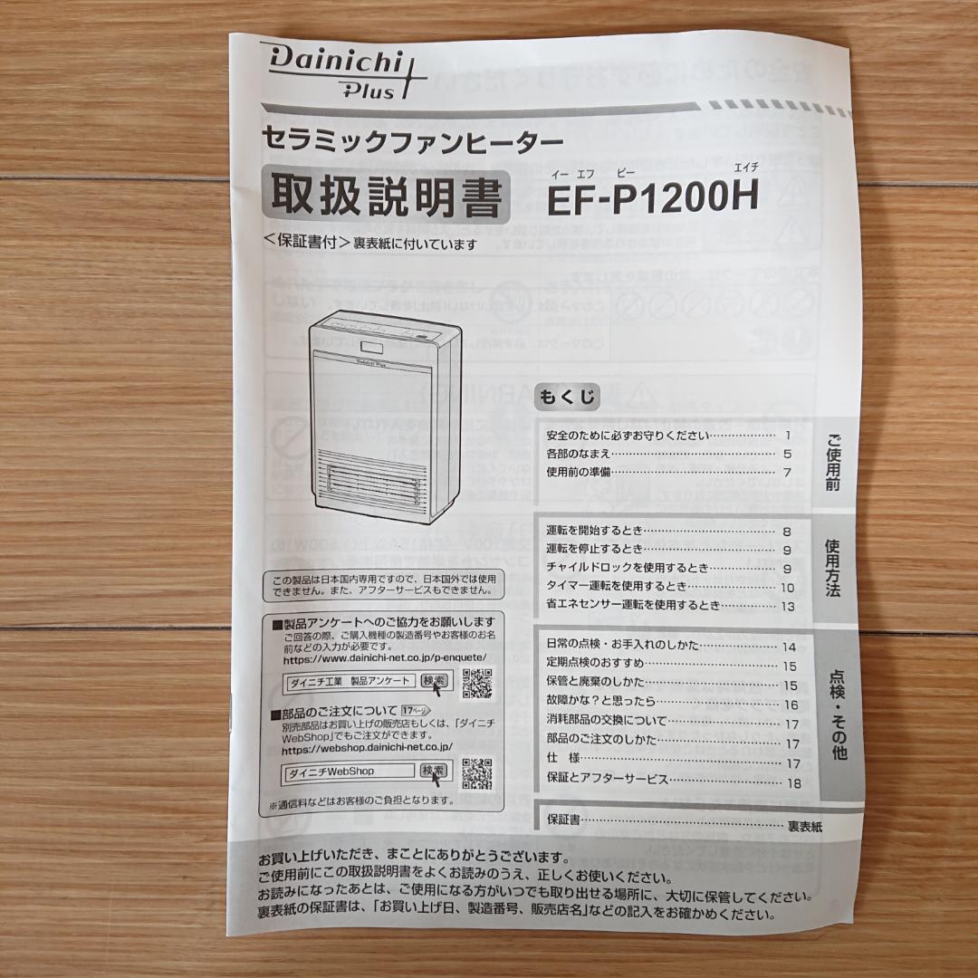 Dainichi セラミックファンヒーター