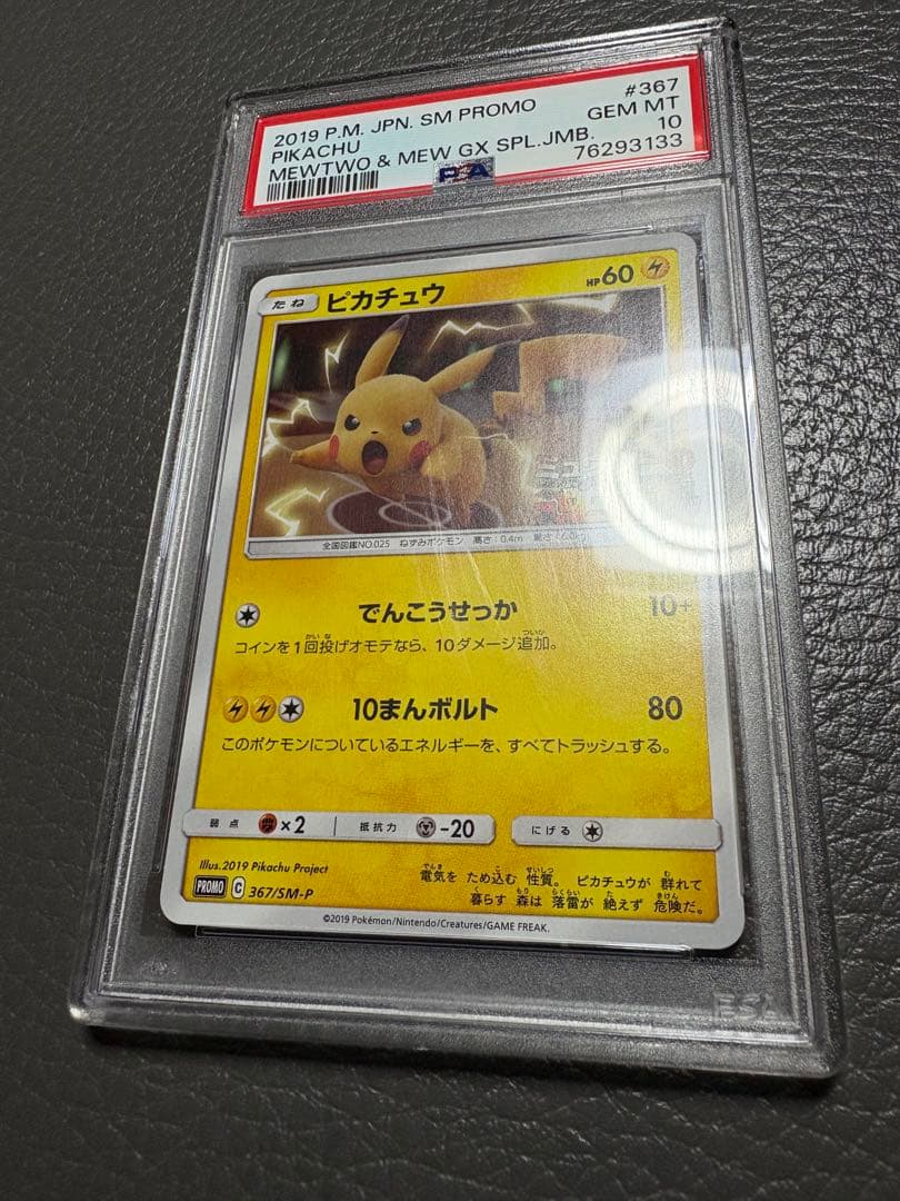 【訳あり】【ケース傷あり】 PSA10 ピカチュウ ミュウツーの逆襲 プロモ
