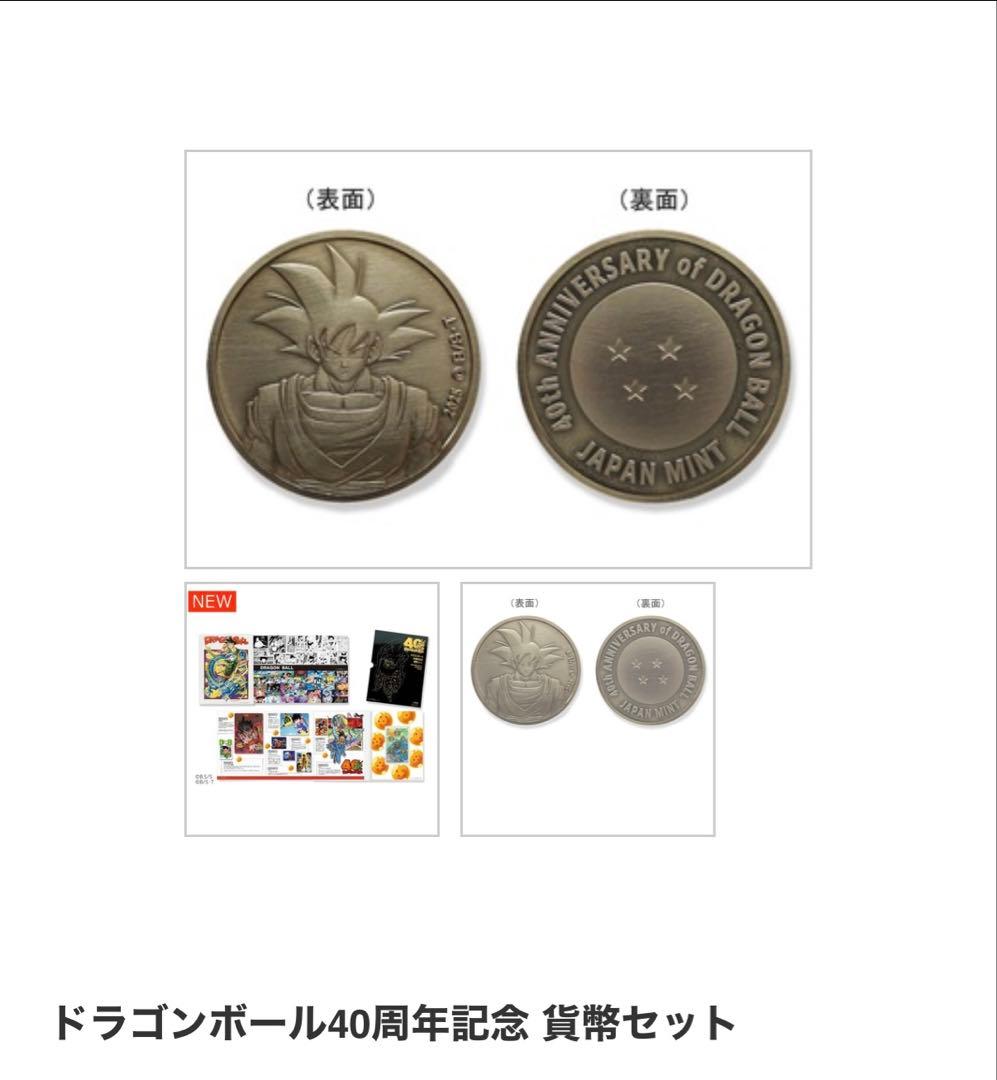ドラゴンボール40周年記念 貨幣セット 造幣局　新品