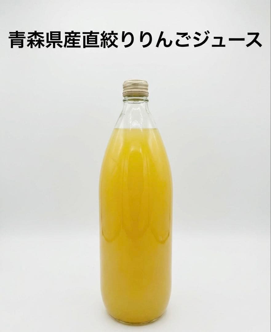 青森県産直絞りりんごジュース 900ml 12本