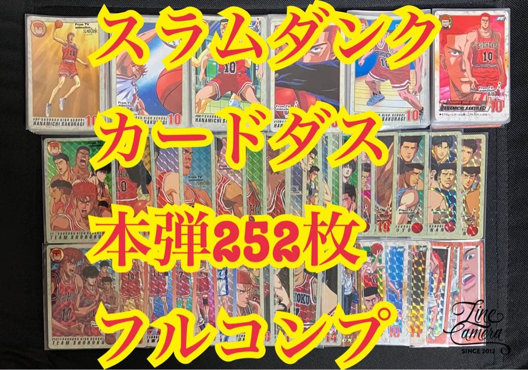 スラムダンクカードダス本弾252枚フルコンプリート