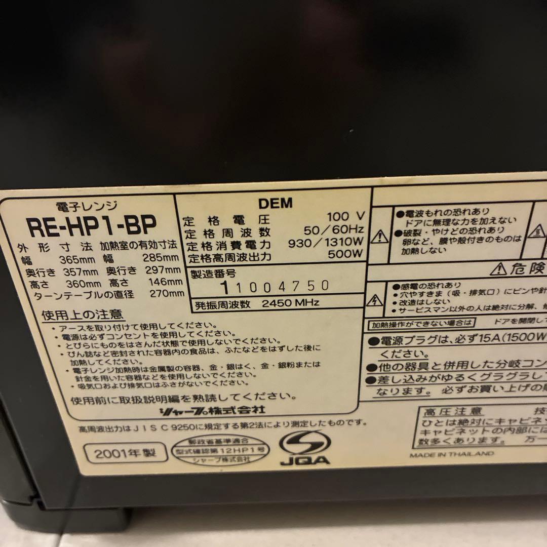 SHARP 電子レンジ RE-HP1 レトロ
