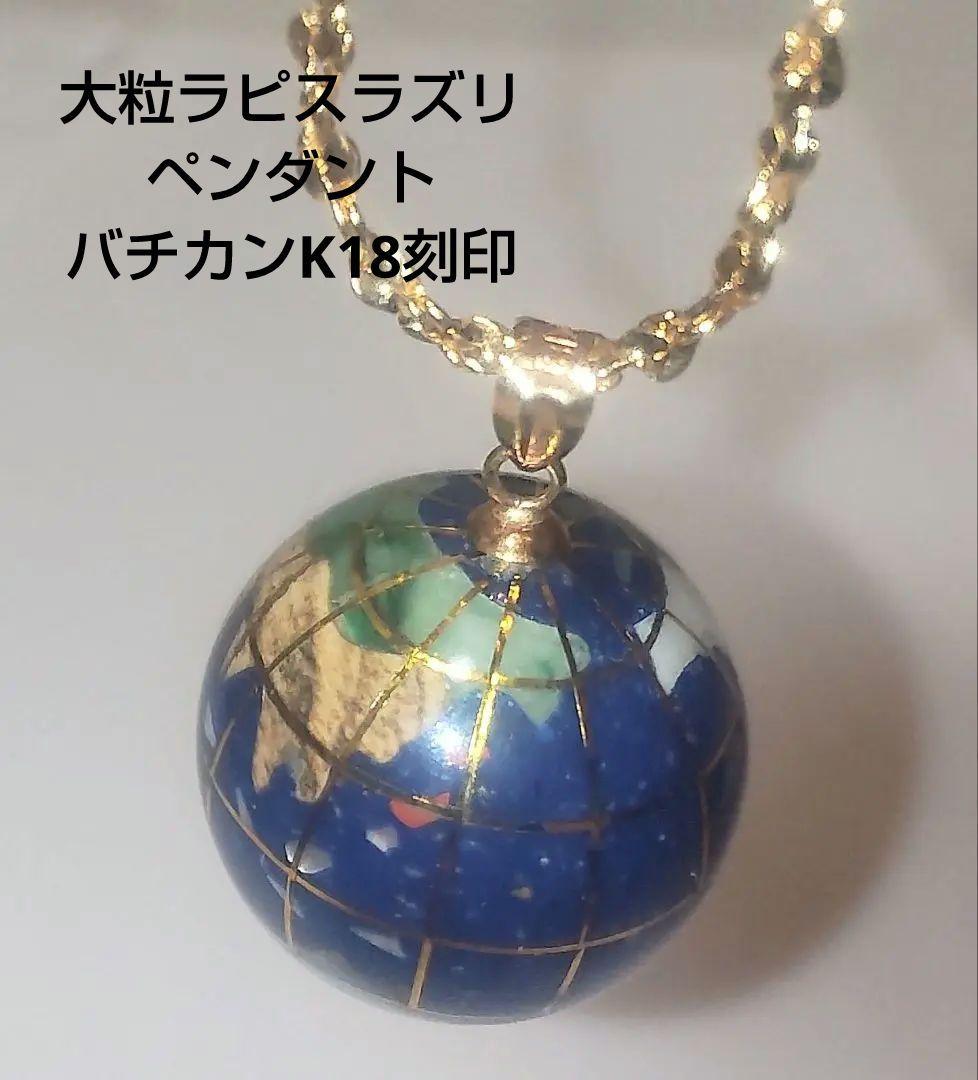 m*a様 大粒天然ラピスラズリ 地球モチーフペンダントバチカンK18刻印
