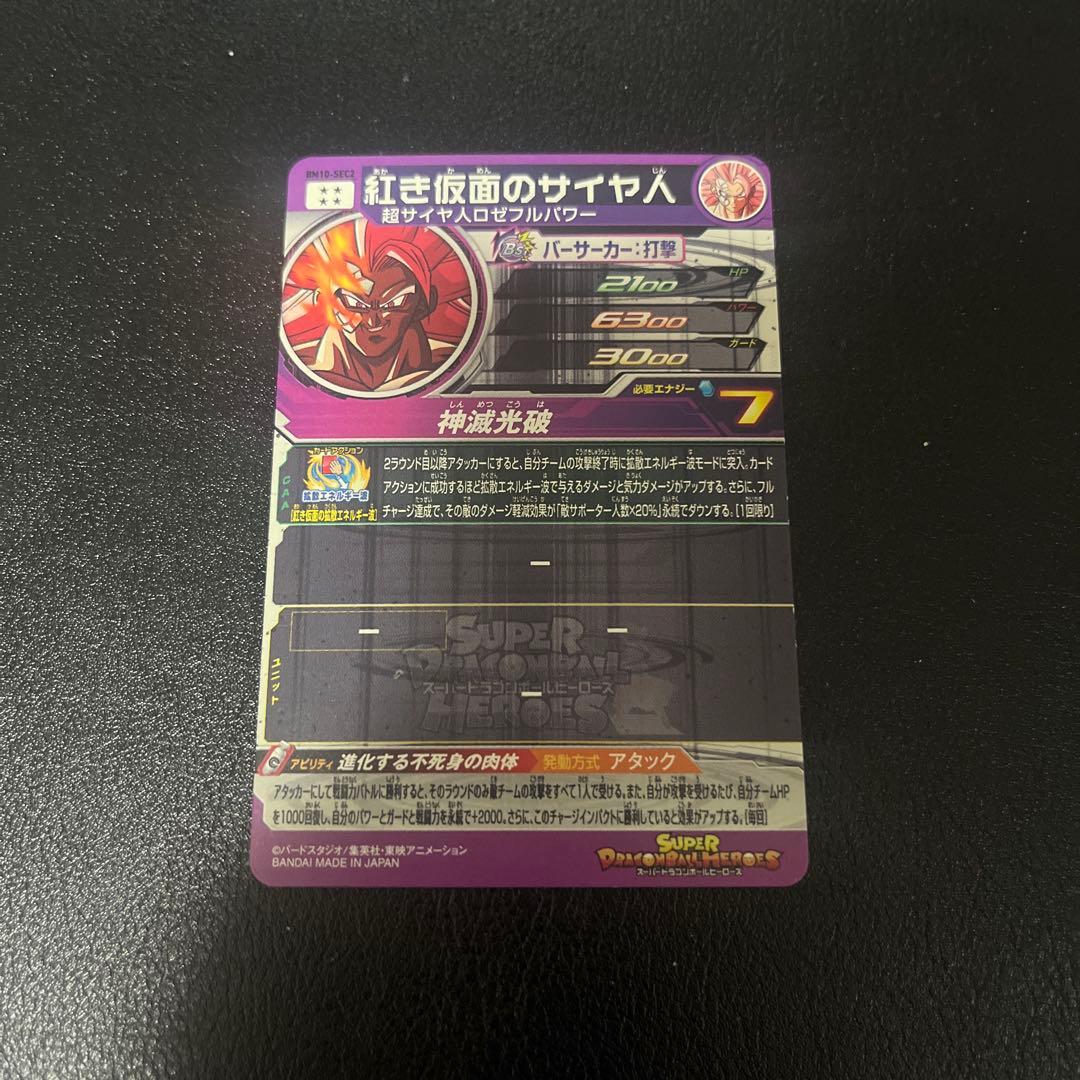 スーパードラゴンボールヒーローズ SEC4枚セット