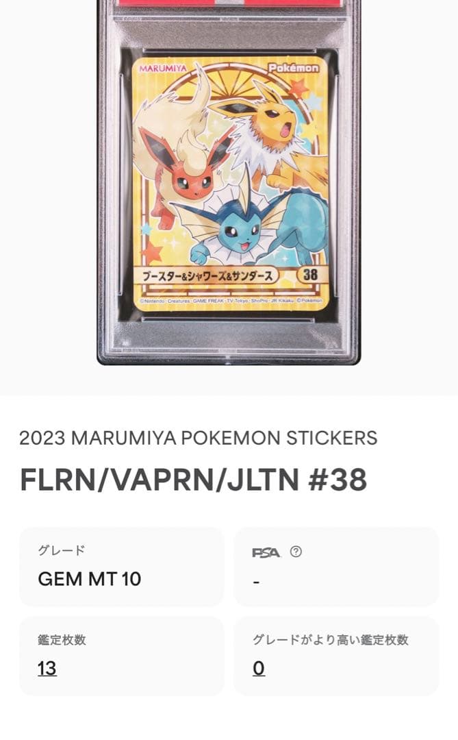 PSA10ポケモン　ブースター&シャワーズ&サンダース　丸美屋ステッカー