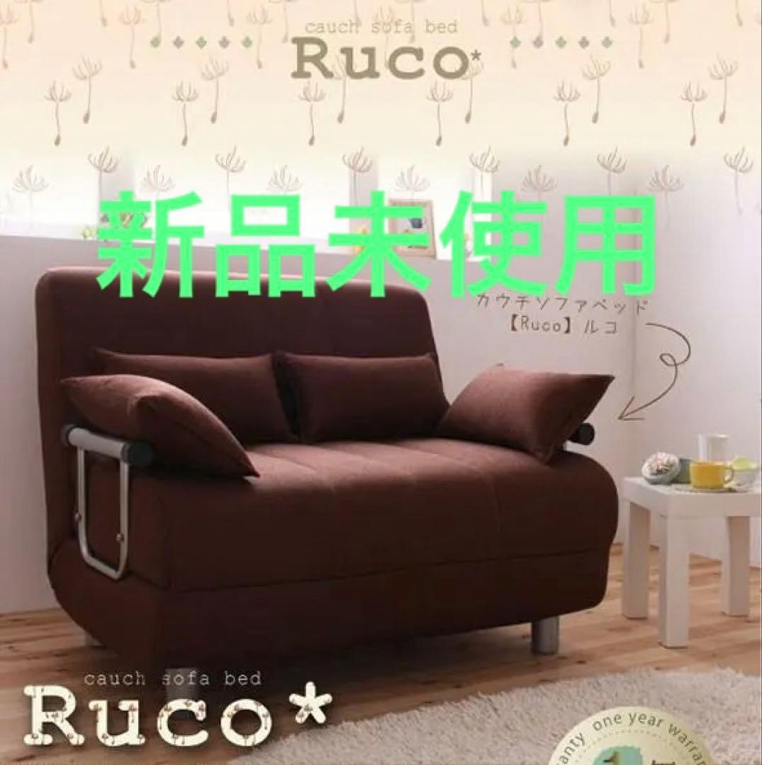 新品未使用　カウチソファベッド　シングルサイズ　クッション付き　ブラウン