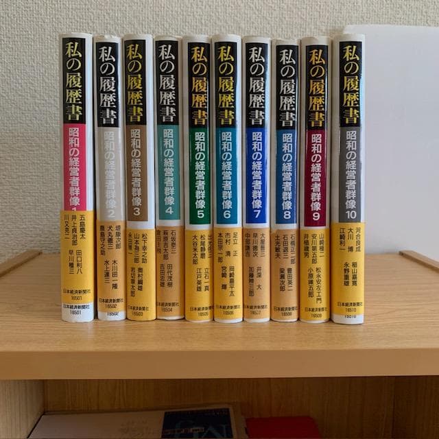 私の履歴書、昭和の経営者群像1～10巻セット