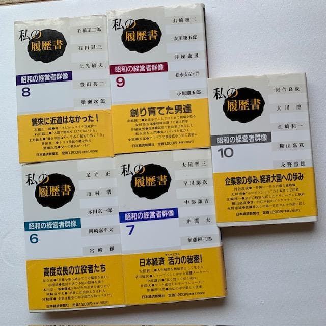 私の履歴書、昭和の経営者群像1～10巻セット