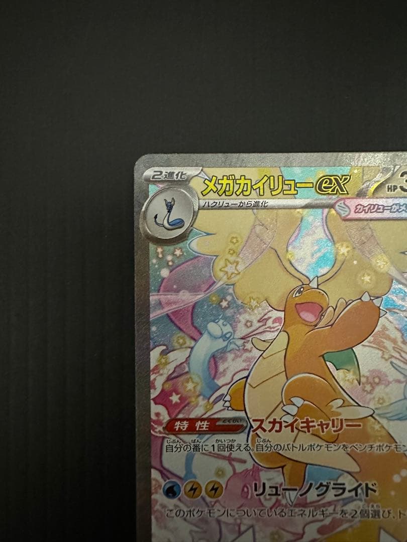 ポケモンカード　メガカイリューex（SAR）