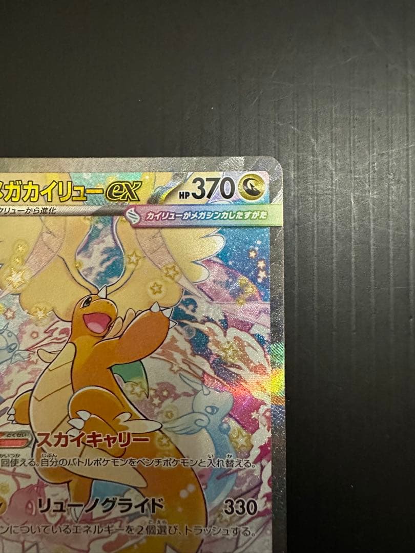 ポケモンカード　メガカイリューex（SAR）