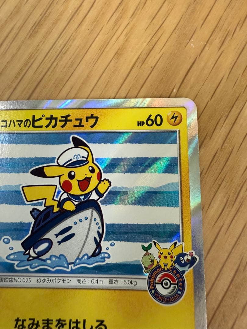フ*ス様 ヨコハマのピカチュウ ポケモンカード　追加写真あり