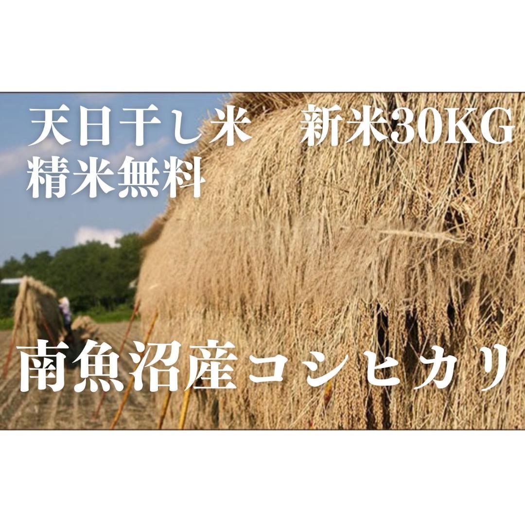 南魚沼産(天日干し米)新米コシヒカリ 30kg 令和7年度産 玄米 送料無料!