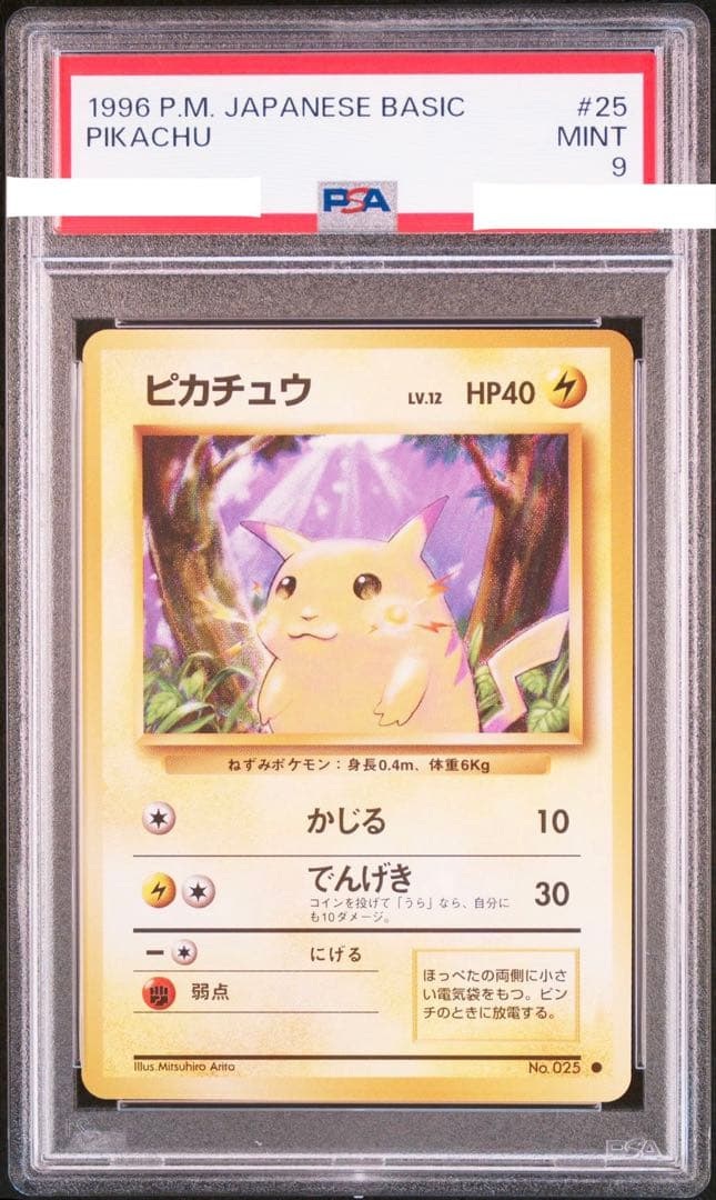 ポケモンカードゲームズ　ピカチュウ　初期　旧裏　マークあり　psa9