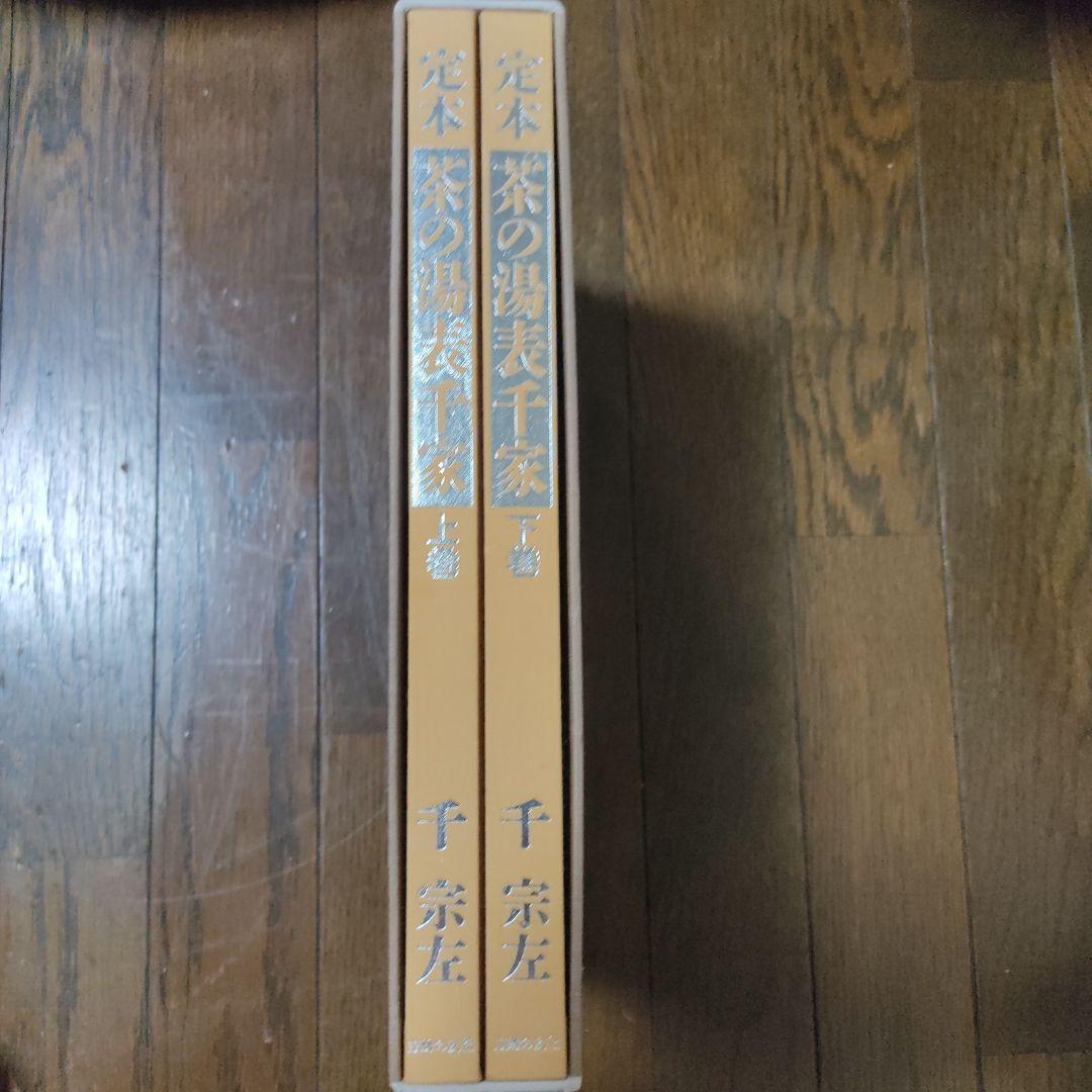 定本　茶の湯　表千家　定価 9060円