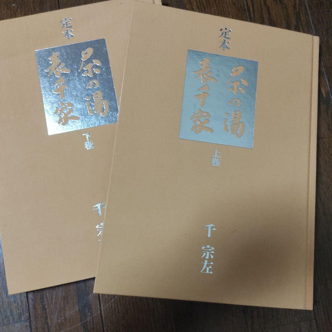 定本　茶の湯　表千家　定価 9060円