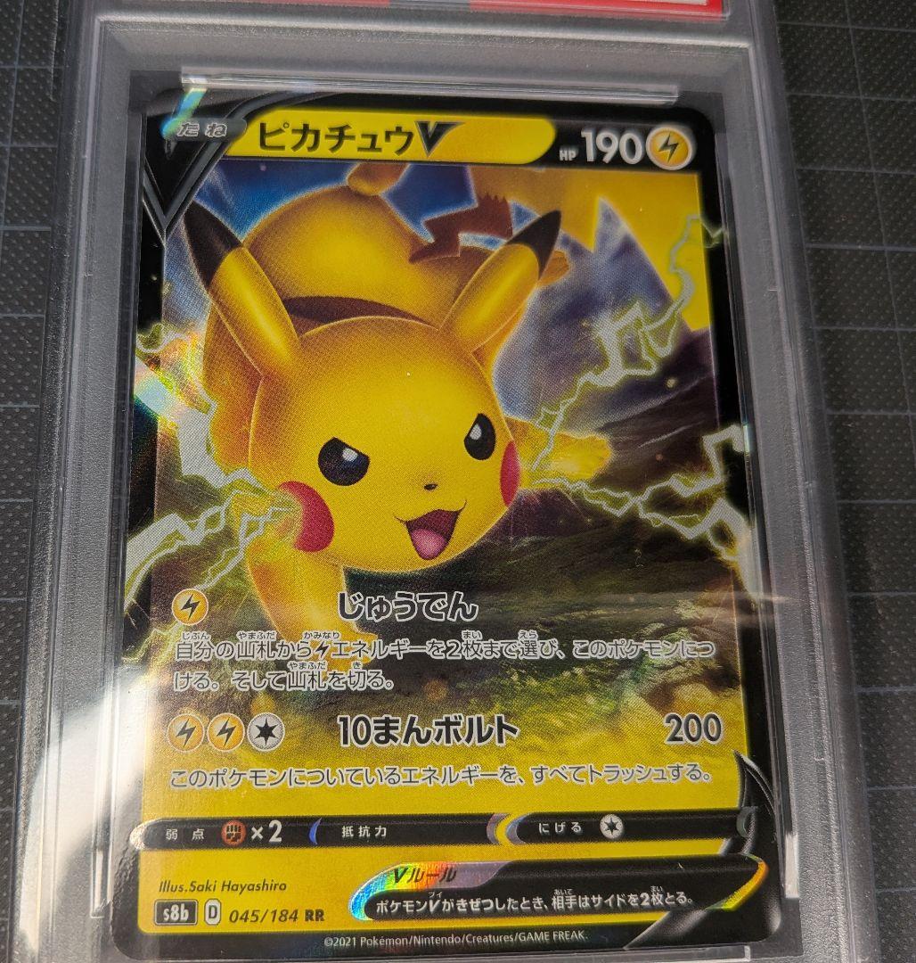 PSA10 ピカチュウV RR S8b VMAXクライマックス 045/184