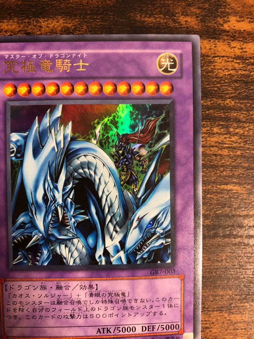 【希少】　遊戯王　マスターオブドラゴンナイト　ウルトラレア　究極竜騎士　GB7
