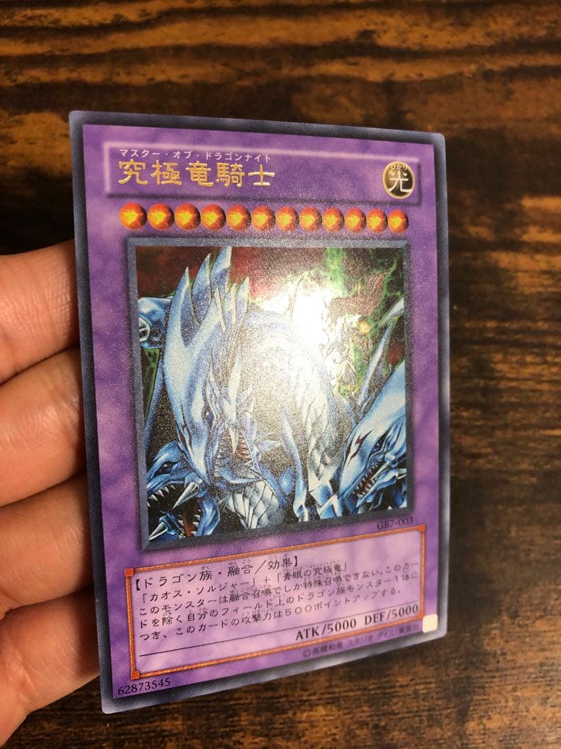 【希少】　遊戯王　マスターオブドラゴンナイト　ウルトラレア　究極竜騎士　GB7