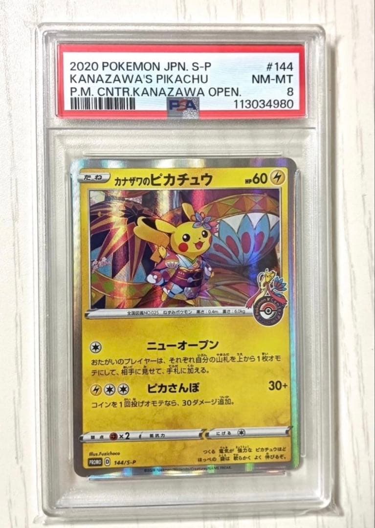 カナザワのピカチュウ　psa 8